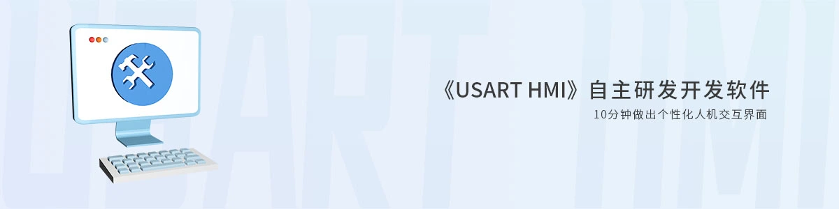 淘晶馳串口屏-USART HMI