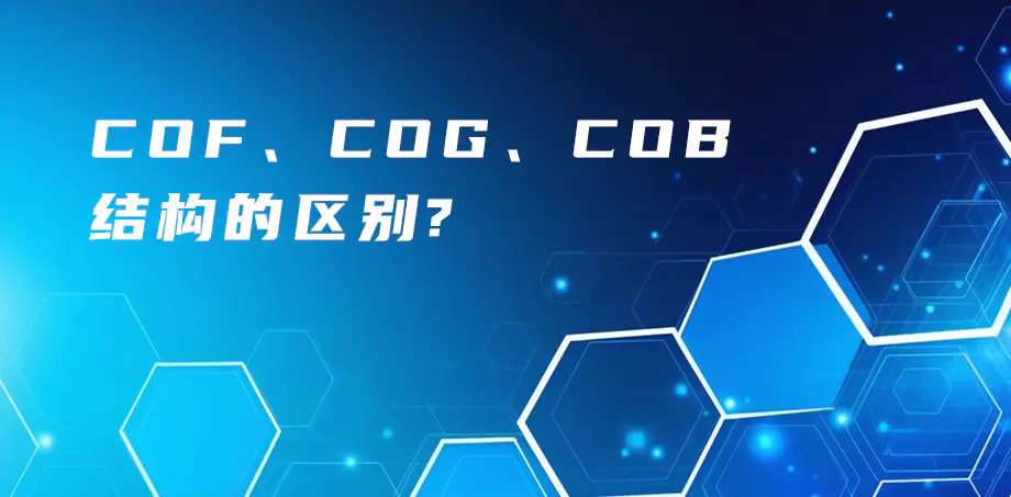 COF、COG、COB結(jié)構(gòu)的區(qū)別？