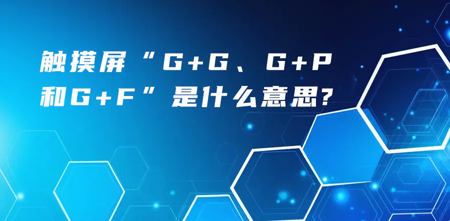 觸摸屏“G+G、G+P、G+F”是什么意思？