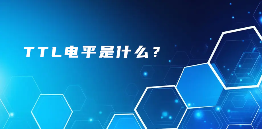 TTL電平是什么？